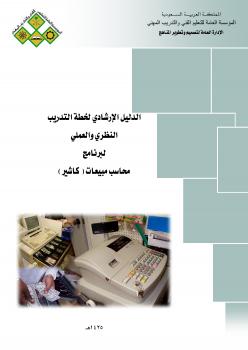تحميل كتاب الدليل الإرشادى لوظيفة كاتب حسابات(كاشير) المملكة العربية السعودية المؤسسة العامة للتعليم الفنى والتدريب المهنى PDF