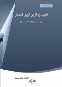 تحميل كتاب الفتوى فى القرض الربوى للمضطر (بين التوسع الممنوع والاعتدال المشروع) PDF شتا محمد