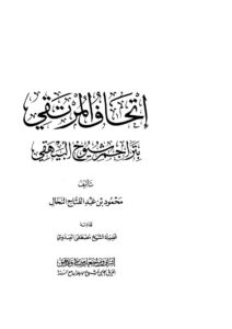 تحميل كتاب إتحاف المرتقي بتراجم شيوخ البيهقي PDF محمود بن عبد الفتاح النحال