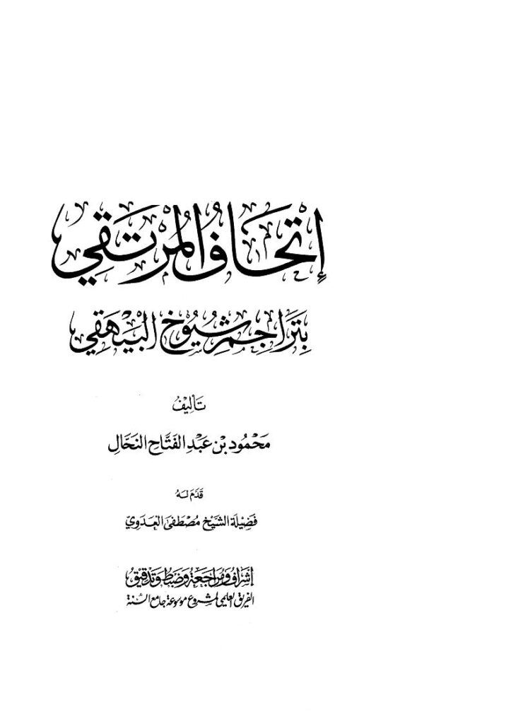 تحميل كتاب إتحاف المرتقي بتراجم شيوخ البيهقي PDF محمود بن عبد الفتاح النحال