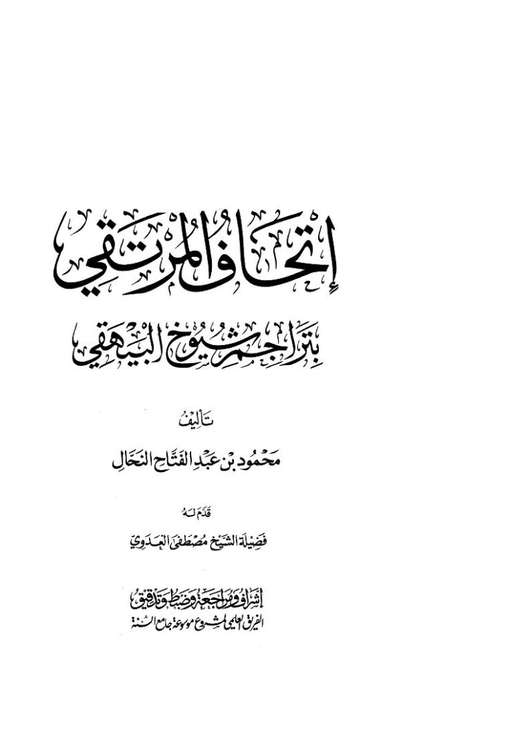 تحميل كتاب إتحاف المرتقي بتراجم شيوخ البيهقي PDF محمود بن عبد الفتاح النحال