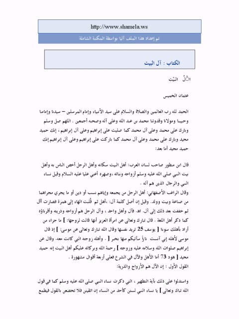 تحميل كتاب آل البيت PDF عثمان الخميس منظم باحترافية