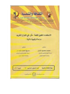 تحميل كتاب الاستخدام اللغوي لكلمة مثل في القرآن الكريم دراسة تركيبية دلالية سميح أحمد مقدادي PDF