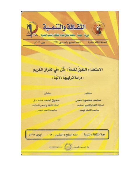 تحميل كتاب الاستخدام اللغوي لكلمة مثل في القرآن الكريم دراسة تركيبية دلالية سميح أحمد مقدادي PDF