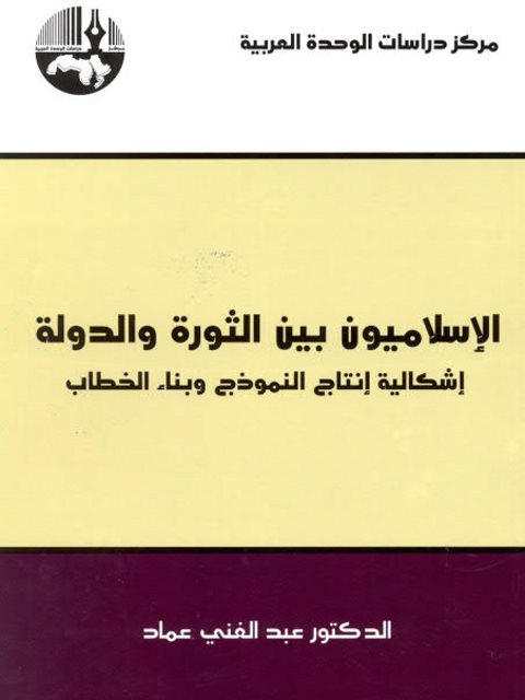 تحميل كتاب الإسلاميون بين الثورة والدولة إشكالية إنتاج النموذج وبناء الخطاب لعبد الغني عماد PDF