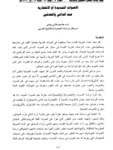 تحميل كتاب الأصوات الشديدة أو الانفجارية عند الداني والمحدثين لجاسم غالي رومي PDF
