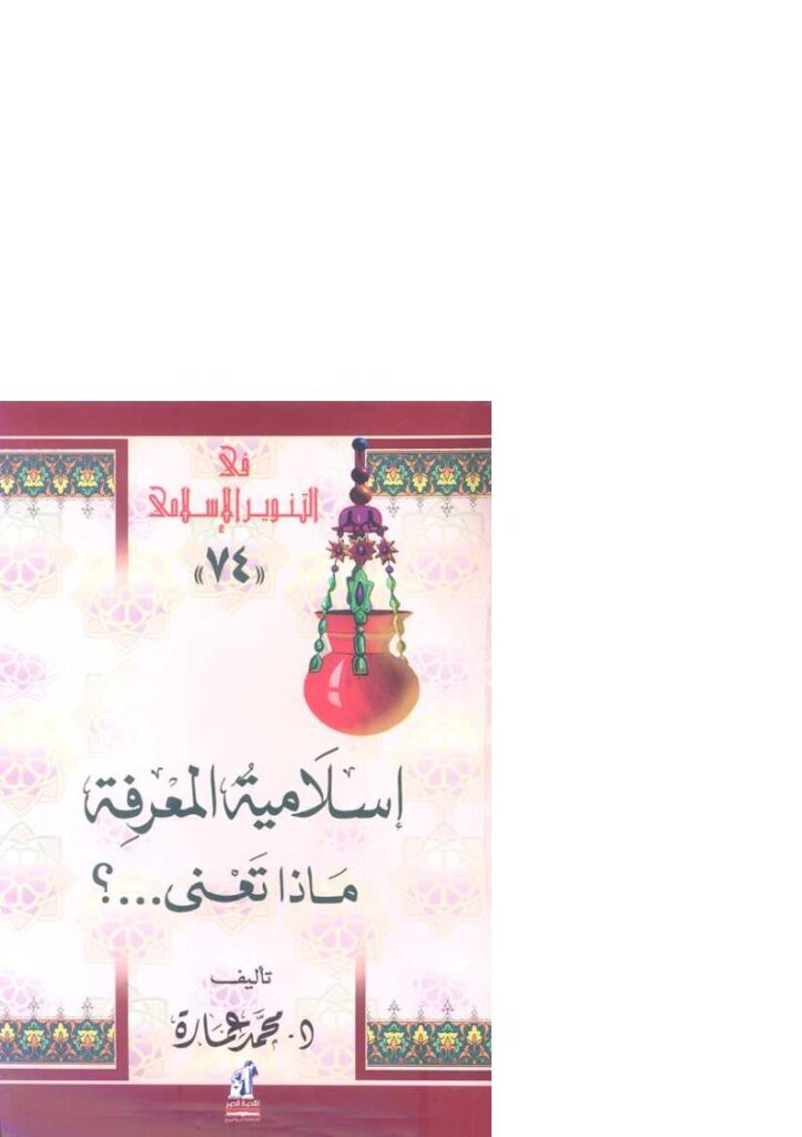 تحميل كتاب إسلامية المعرفة ماذا تعني…؟ PDF محمد عمارة