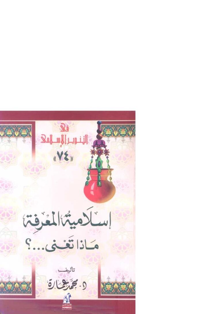 تحميل كتاب إسلامية المعرفة ماذا تعني…؟ PDF محمد عمارة