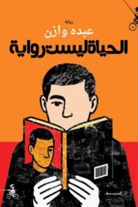 تحميل كتاب الحياة ليست رواية لعبده وازن بصيغة PDF مجانا – أفضل الكتب المتاحة للقراءة
