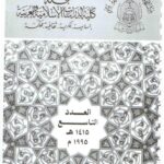 تحميل كتاب الإعجاز العلمي للقرآن والسنة النظرية والتطبيق ل حمودة محمد داود PDF