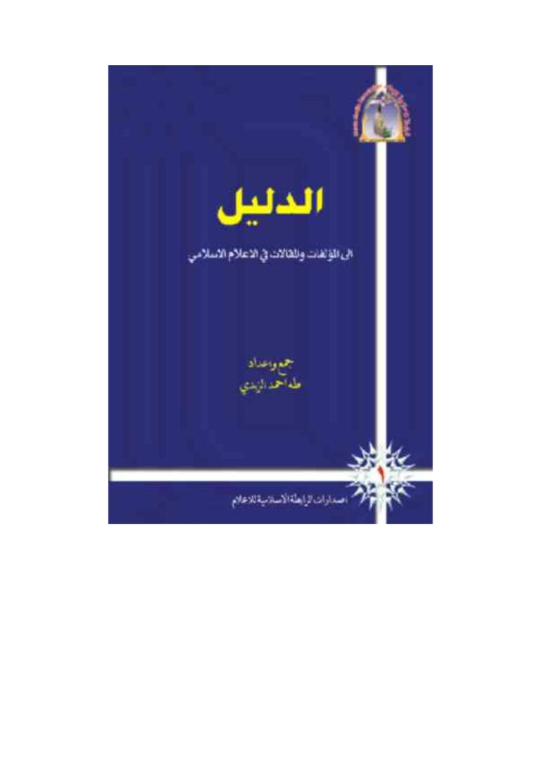تحميل كتاب الدليل إلى المؤلفات والمقالات في الإعلام الإسلامي لطه أحمد الزيدي PDF