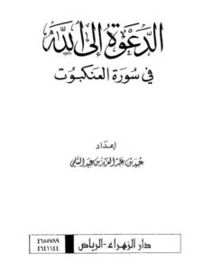 تحميل كتاب الدعوة إلى الله في سورة العنكبوت PDF عبيد بن عبد العزيز بن عبيد السلمي
