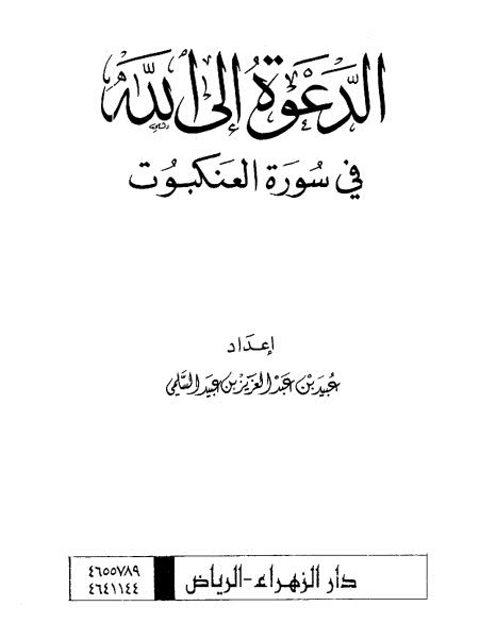 تحميل كتاب الدعوة إلى الله في سورة العنكبوت PDF عبيد بن عبد العزيز بن عبيد السلمي