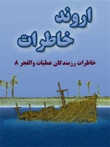 تحميل كتاب اروند خاطرات PDF بنیاد حفظ آثار و نشر ارزش های دفاع مقدس استان مازندران