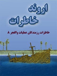 تحميل كتاب اروند خاطرات PDF بنیاد حفظ آثار و نشر ارزش های دفاع مقدس استان مازندران