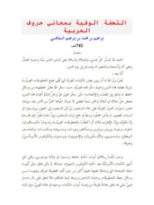 تحميل كتاب التحفة الوفية بمعاني حروف العربية- ملون ل إبراهيم بن محمد بن إبراهيم السفاقسي PDF