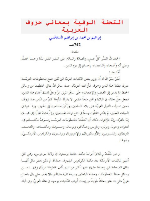 تحميل كتاب التحفة الوفية بمعاني حروف العربية- ملون ل إبراهيم بن محمد بن إبراهيم السفاقسي PDF