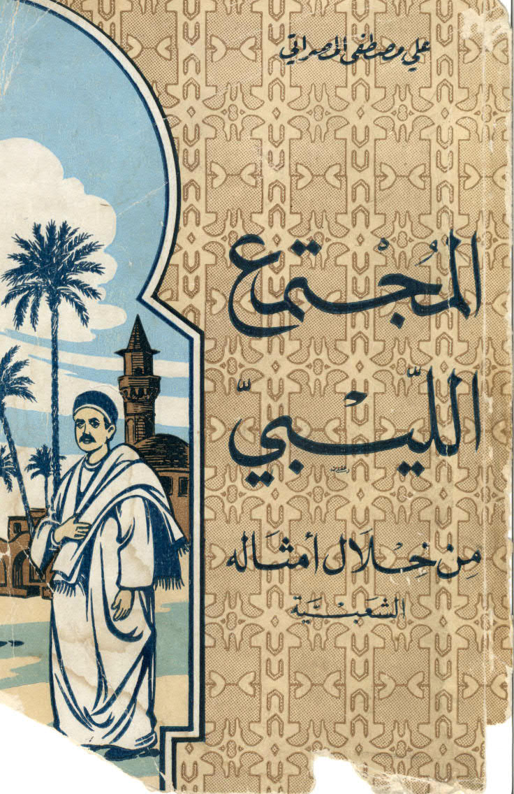 تحميل كتاب المجتمع الليبي من خلال أمثاله الشعبية PDF