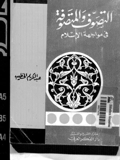تحميل كتاب التصوف والمتصوفة في مواجهة الإسلام لعبد الكريم الخطيب PDF