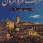 تحميل كتاب خريف شجرة الرمان PDF محمود ماهر مجانا