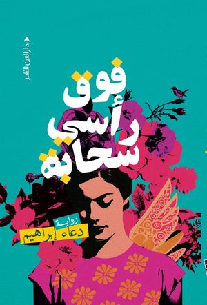 تحميل كتاب فوق رأسي سحابة دعاء إبراهيم بصيغة PDF مجانا