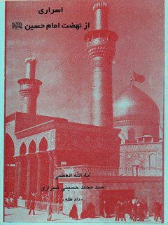 تحميل كتاب اسراری از نهضت امام حسین علیه السلام PDF آیت الله العظمی سید محمد حسینی شیرازی