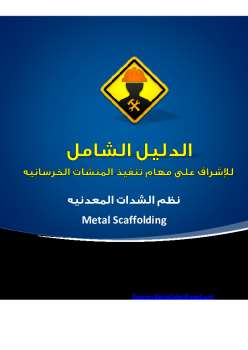 تحميل كتاب الدليل الشامل للإشراف على تنفيذ نظم الشدات المعدنيه المختلفه ل م كريم سيد جابر PDF م كريم سيد جابر