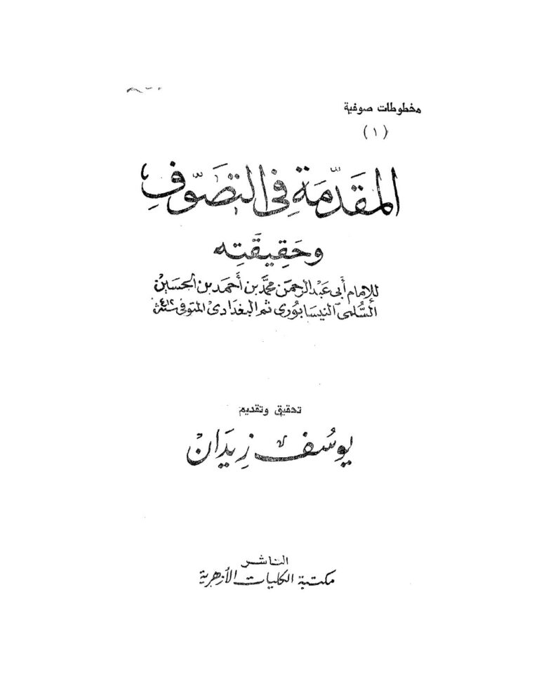 تحميل كتاب المقدمة في التصوف وحقيقته ل محمد بن الحسين بن محمد السلمي (أبو عبد الرحمن السلمي) PDF