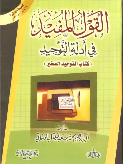 تحميل كتاب القول المفيد في أدلة التوحيد PDF محمد بن عبد الوهاب الوصابي