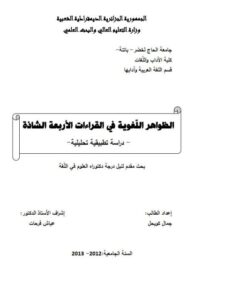 تحميل كتاب الظواهر اللّغوية في القراءات الأربعة الشاذة دراسة تطبيقية تحليلية لجمال كويحل PDF