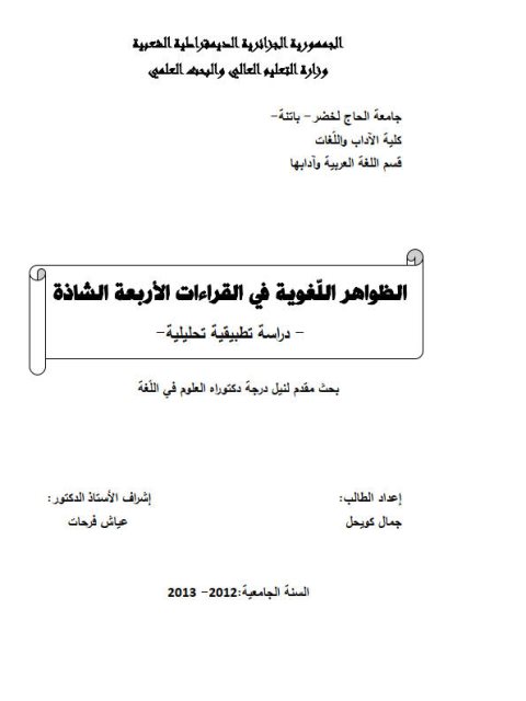 تحميل كتاب الظواهر اللّغوية في القراءات الأربعة الشاذة دراسة تطبيقية تحليلية لجمال كويحل PDF