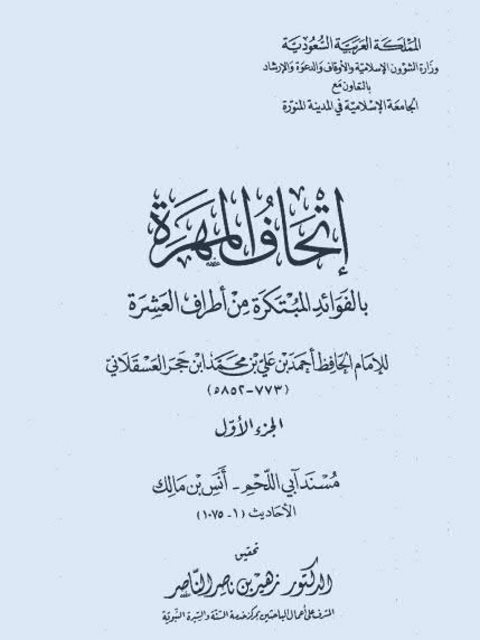 تحميل كتاب إتحاف المهرة بالفوائد المبتكرة من أطراف العشرة PDF أحمد بن علي بن حجر العسقلاني
