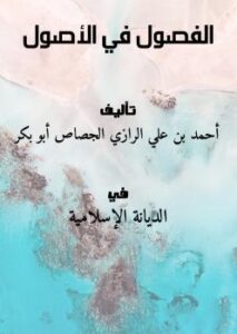 تحميل كتاب الفصول في الأصول لأحمد بن علي الرازي الجصاص أبو بكر PDF