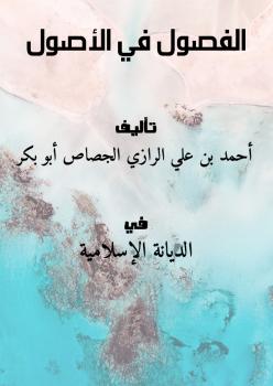 تحميل كتاب الفصول في الأصول لأحمد بن علي الرازي الجصاص أبو بكر PDF