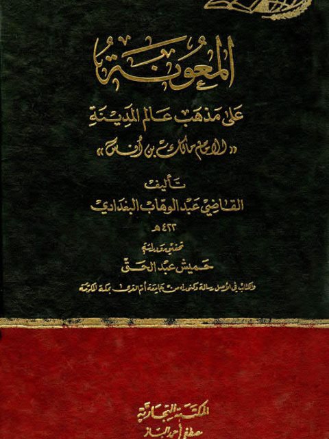 تحميل كتاب المعونة على مذهب عالم المدينة الإمام مالك بن أنس PDF عبد الوهاب البغدادي نسخة سلسة