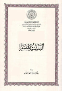 تحميل كتاب التفسير الميسر (ط مجمع الملك فهد لطباعة المصحف الشريف) نخبة من العلماء PDF