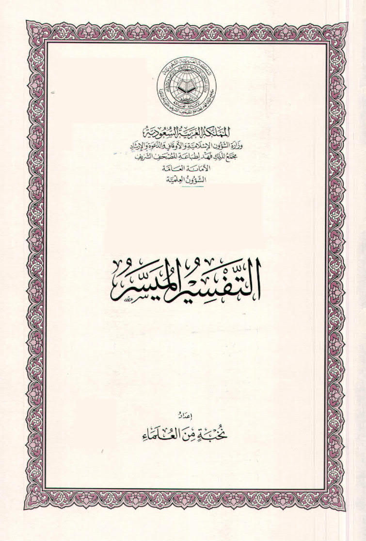 تحميل كتاب التفسير الميسر (ط مجمع الملك فهد لطباعة المصحف الشريف) نخبة من العلماء PDF