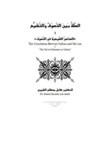 تحميل كتاب الصلة بين التصوف والتشيع ل كامل مصطفى الشيبي PDF