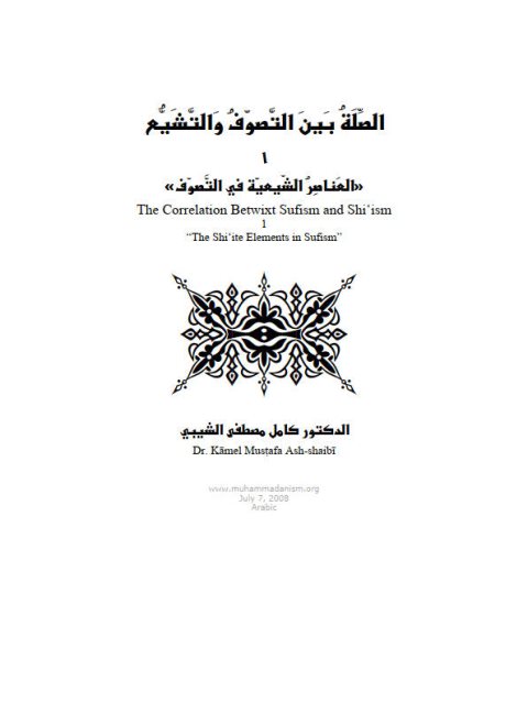 تحميل كتاب الصلة بين التصوف والتشيع ل كامل مصطفى الشيبي PDF