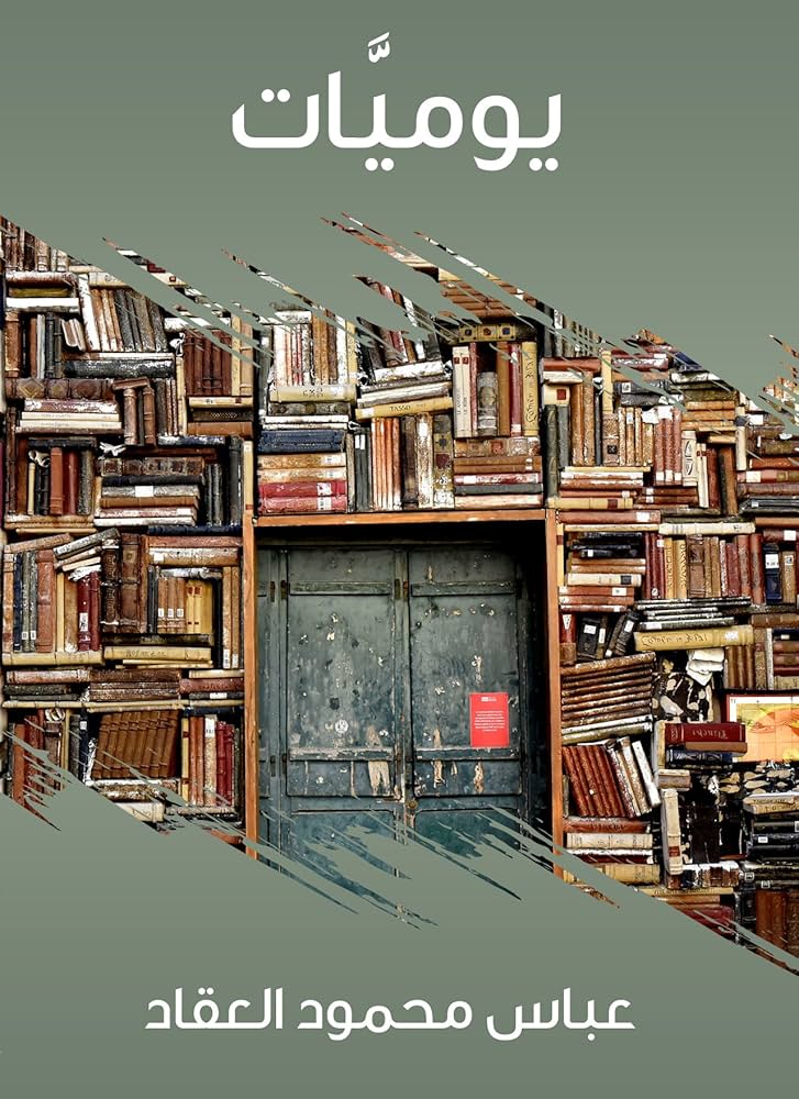 تحميل كتاب يوميات العقاد لعباس محمود العقاد PDF مجانا