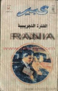 تحميل كتاب الفترة التجريبية – روايات عبير PDF د. عبير الفقي