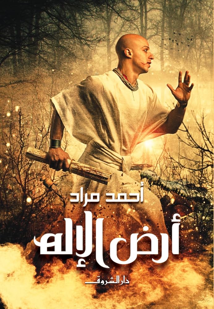 تحميل كتاب أرض الإله PDF أحمد مراد مجانا برابط مباشر
