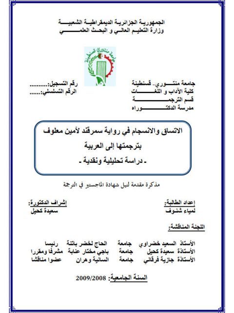تحميل كتاب الاتساق والانسجام في رواية سمرقند PDF أمين معلوف