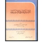 تحميل كتاب الاستدعاء في الاستسقاء ل علي بن سلطان محمد القاري PDF