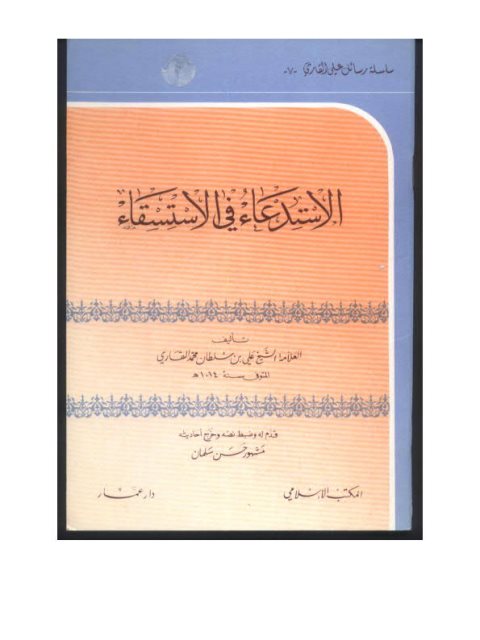 تحميل كتاب الاستدعاء في الاستسقاء ل علي بن سلطان محمد القاري PDF