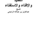 تحميل كتاب التقليد والإفتاء والاستفتاء ل عبد العزيز بن عبد الله الراجحي PDF بدون تشويه