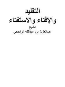 تحميل كتاب التقليد والإفتاء والاستفتاء ل عبد العزيز بن عبد الله الراجحي PDF بدون تشويه