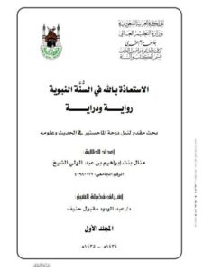 تحميل كتاب الاستعاذة بالله في السنة النبوية رواية ودراية PDF منال إبراهيم بن عبد الولي الشيخ