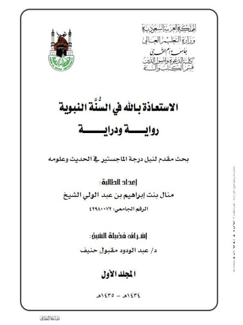 تحميل كتاب الاستعاذة بالله في السنة النبوية رواية ودراية PDF منال إبراهيم بن عبد الولي الشيخ