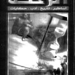 تحميل كتاب الرحلة أساطير-تاريخ-أدب-حكايات PDF الأزرق بن علو